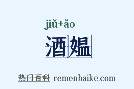 酒媪是什么意思的图片